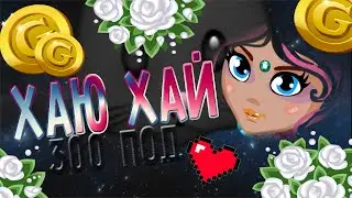 ХАЮ ХАЙ | 300 ПОДПИСЧИКОВ