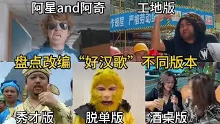 盘点改编“好汉歌”不同版本：六个不同版本你喜欢哪个？