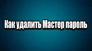 Как удалить мастер пароль в Яндекс браузере