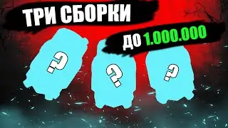 STALCRAFT  // ТРИ СБОРКИ // ДО 1КК