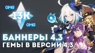 ВСЕ ПОЛУЧАТ 13К ГЕМОВ В 4.3? 🔥 | БАННЕРЫ, ИВЕНТЫ, ОБНОВЛЕНИЯ.