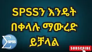 SPSSን እንዴት በቀላሉ ማውረድ ይቻላል/ How to Download SPSS/አማርኛ/