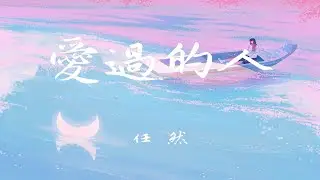 任然-愛過的人「我愛過的人 妳在哪座城 是過得安穩 還是浮浮沈沈」【動態歌詞/Lyrics/無損音質/抖音】♪