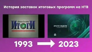 История заставок итоговых программ на НТВ