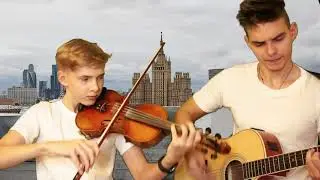 На часах ноль ноль - Dabro - Кавер на скрипке. Братья Ковалевы