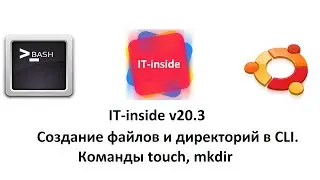 v20.3 Создание файлов и директорий в CLI. Команды touch, mkdir