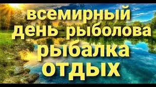 Всемирный день рыболова 2020, Рыбалка,Отдых,Процесс.