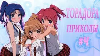 Торадора приколы /#4