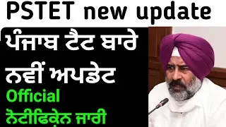 pstet exam date 2021 | pstet exam date 2021 punjab | pstet exam date 2021 latest news | pstet update