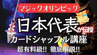 【マージュマン】マジックオリンピック日本代表でアメリカに渡った凄腕マジシャン♠️のマージュマンがカードのシャッフル法を徹底解説‼️これで今日からあなたもプロ級のカード捌きを手に入れられます✨