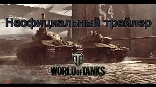 Как должен был выглядеть трейлер World of Tanks