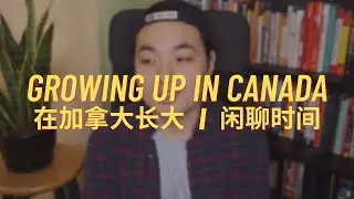 在加拿大长大  growing up in canada | 闲聊时间 storytime