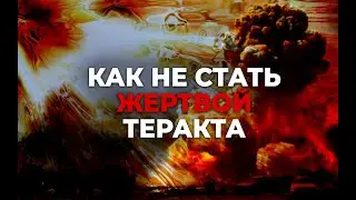 Как не стать жертвой теракта? Смотреть всем мусульманам!