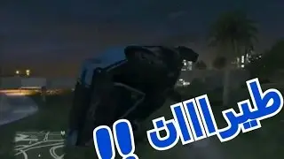قراند 5 | طيرااان !!
