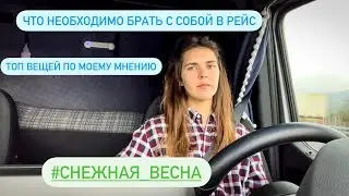ТОП вещей которые необходимы в дороге. Мой личный опыт. Совет новичкам. Дальнобой на бусе по Европе