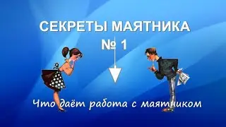 Зачем работать с маятником.