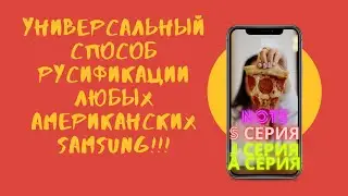 Пошагово русификация Смартфона с Америки. Бесплатно!