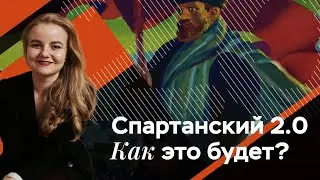 Спартанский 2.0: путь к 90+ баллам по истории
