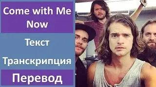 Kongos - Come with Me Now (lyrics, transcription)