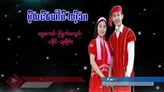 Poe Karen Song စ္ွလင္ေယါ၀္ဏ္ုသာ ယိုင္-ဍးဖို၀္း(MV Official)Dah Poe Channel