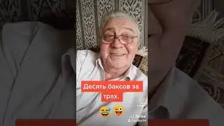 Трахаю за десять баксов. Анекдот!