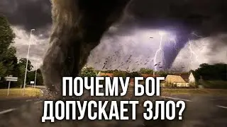 Почему Бог допускает зло