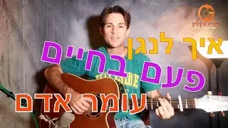 לימוד גיטרה | פעם בחיים | עומר אדם