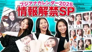 【最新情報】フジテレビアナウンサーカレンダー2025 発売記念生配信