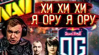 КИЧ И ФЛАЙ СМОТРЯТ КАК НАТУС ВИНСЕРЕ ПРОТИВ ОГ ИГРАЮТ! feat РОСТИК! NAVI VS OG