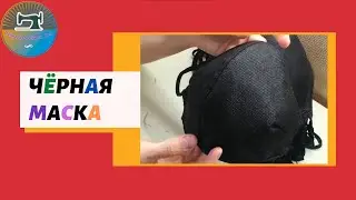 Как сшить КРУТУЮ чёрную МАСКУ !