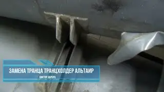 ОТОРВАННЫЕ ТРАНЦЫ, НОВЫЙ ТРАНЦХОЛДЕР НА АЛЬТАИРЕ