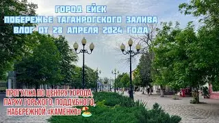 Ейск 28 апреля 2024 прогулка по городу и пляжу 