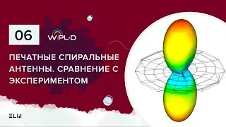 Проектирование печатных спиральных антенн в WIPL-D и сравнение с экспериментом