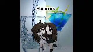 Сравниваем наши вкусы с Полиной #gacha #гача #гачалайф #gachalife #гачаклуб #gachaclub #популярное