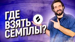 ГДЕ ВЗЯТЬ СЕМПЛЫ? ОБЗОР SPLICE SOUNDS // УРОКИ БИТМЕЙКИНГА