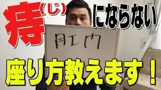 【デスクワーカー必見！】痔にならない座り方教えます