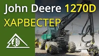 Харвестер John Deere 1270D