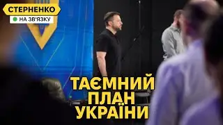 Україна готує сюрпризи та нестандарті кроки. Гучна пресконференція Зеленського