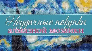 Unsuccessful diamond mosaic purchases from AliExpress
