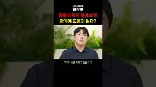 나만 참으면.. 이 관계가 괜찮아질까? #함광성 #심리 #자존감 #관계 #하우투 #shorts
