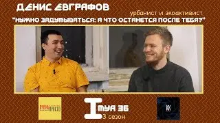 ИМЯ 36/ Денис Евграфов - про ужасный общественный транспорт и проблемы экологии