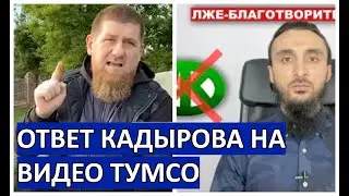 Кадыров ответил Тумсо насчет помощи от Фонда Ахмата Кадырова