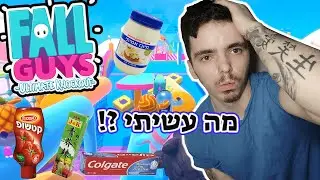 ציחצחתי שיניים עם מיונז ב-FALL GUYS