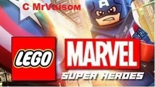 Lego Marvel Super Heroes # 3 (С MrVaisом)