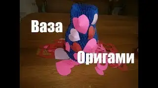 Modular Origami. Vase. On Valentine's day.