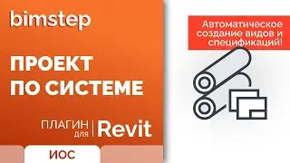 Плагин для Revit. Проект инженерных систем