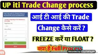 ITI me trade change kaise kare/How to change iti trade and college