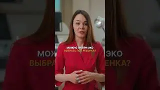 👨‍👩‍👧‍👦 Можно ли заранее выбрать пол ребенка при ЭКО. 18+