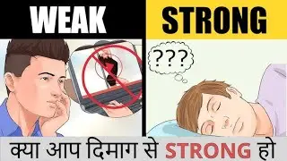 Mentally Strong Kaise Bane | Habits of Mentally Strong People | आप दिमाग से कितने STRONG हो ?