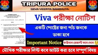 ত্রিপুরা পুলিশ ১০০০ কনস্টেবল পোস্টে নিয়োগের মৌখিক পরীক্ষা সংক্রান্ত আপডেট 2024 | Tripura Police |